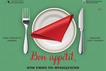 Bon аppétit, или Ужин по-французски